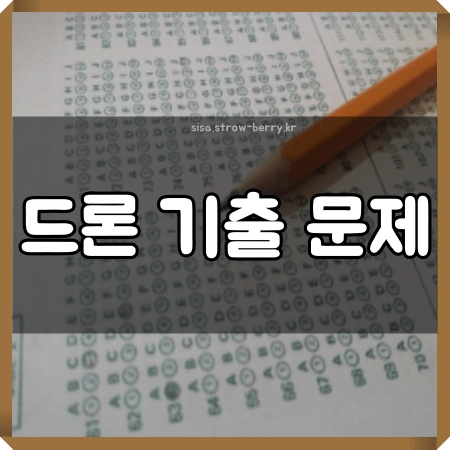 드론 기출문제 사이트 TOP3 - 시사