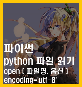 파이썬 텍스트 파일 읽기 한글 출력 Python Read Text File