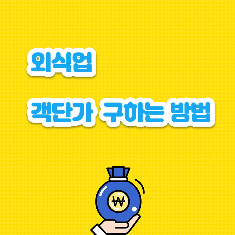 외식업 객단가 구하는 방법 : 예상 매출 계산하기