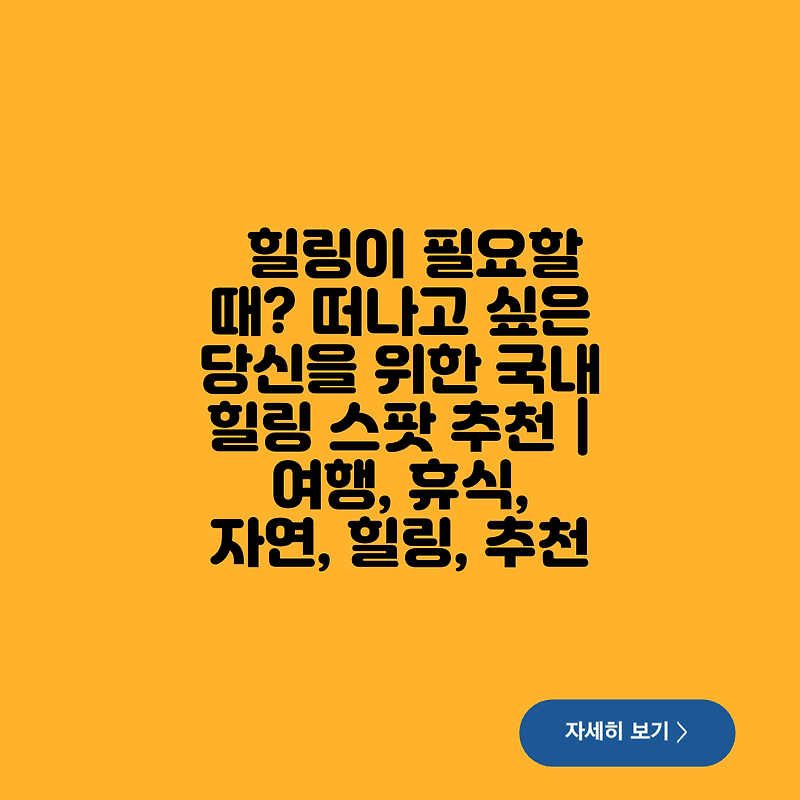 힐링이 필요할 때? 떠나고 싶은 당신을 위한 국내 힐링 스팟 추천 | 여행, 휴식, 자연, 힐링, 추천
