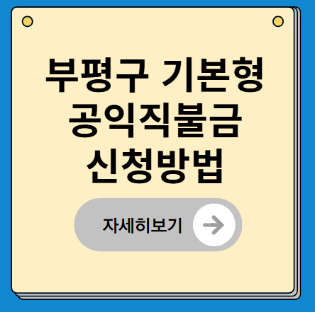 2025년 인천 부평구 기본형 공익직불금 신청방법