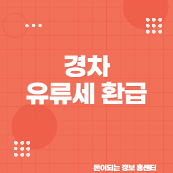 경차 유류세 환급제도 조건과 환급카드 총정리