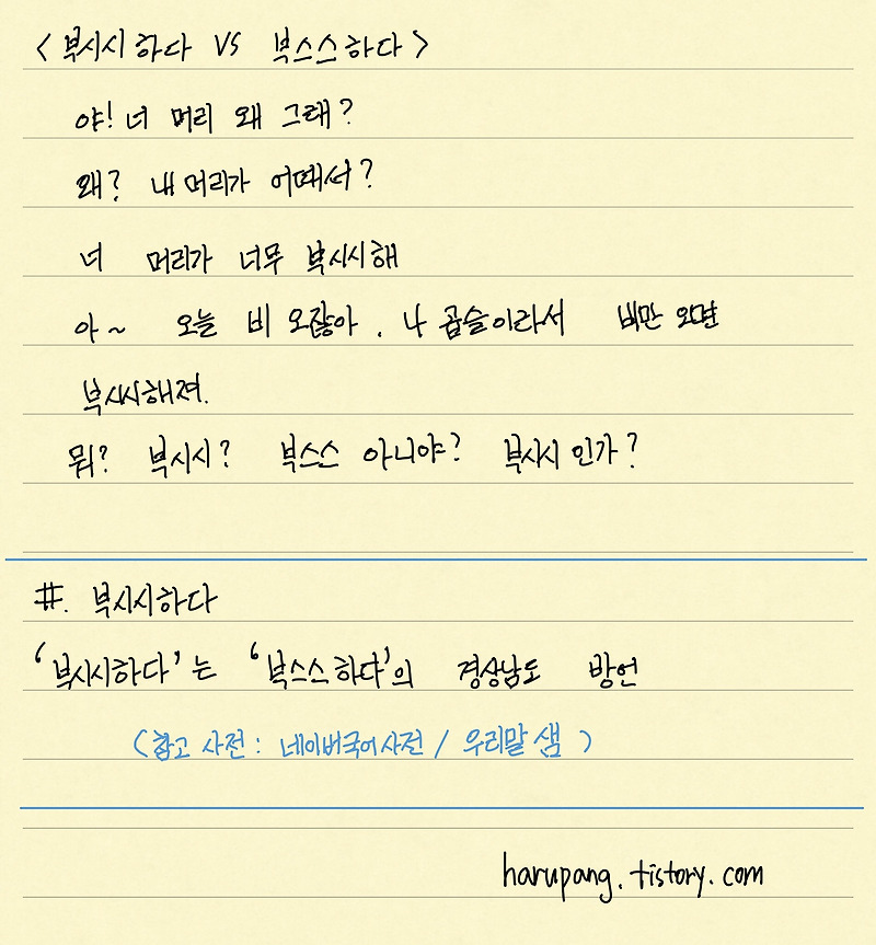 14/부시시하다 vs부스스하다 - 비만 오면 머리가 부시시하다. 부시시?