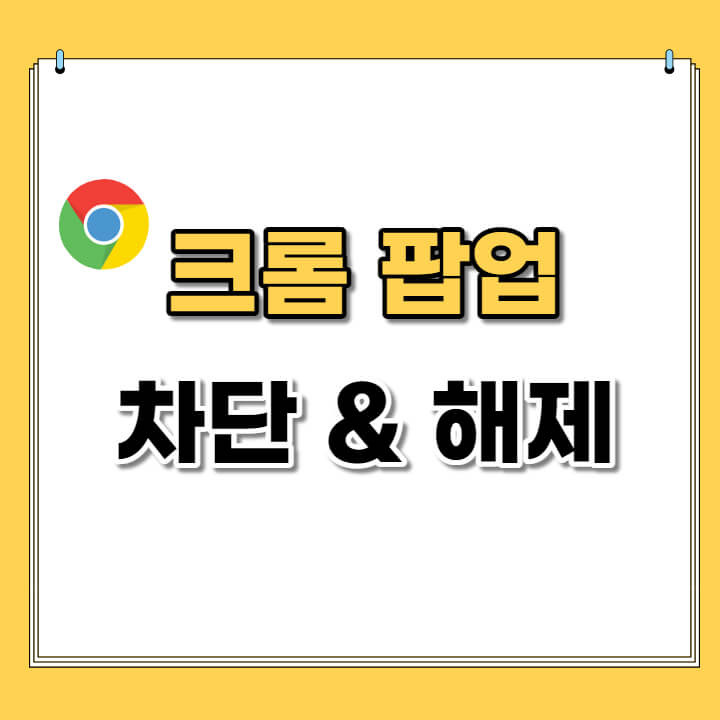 크롬 팝업차단 해제 10초만에 해결하세요!