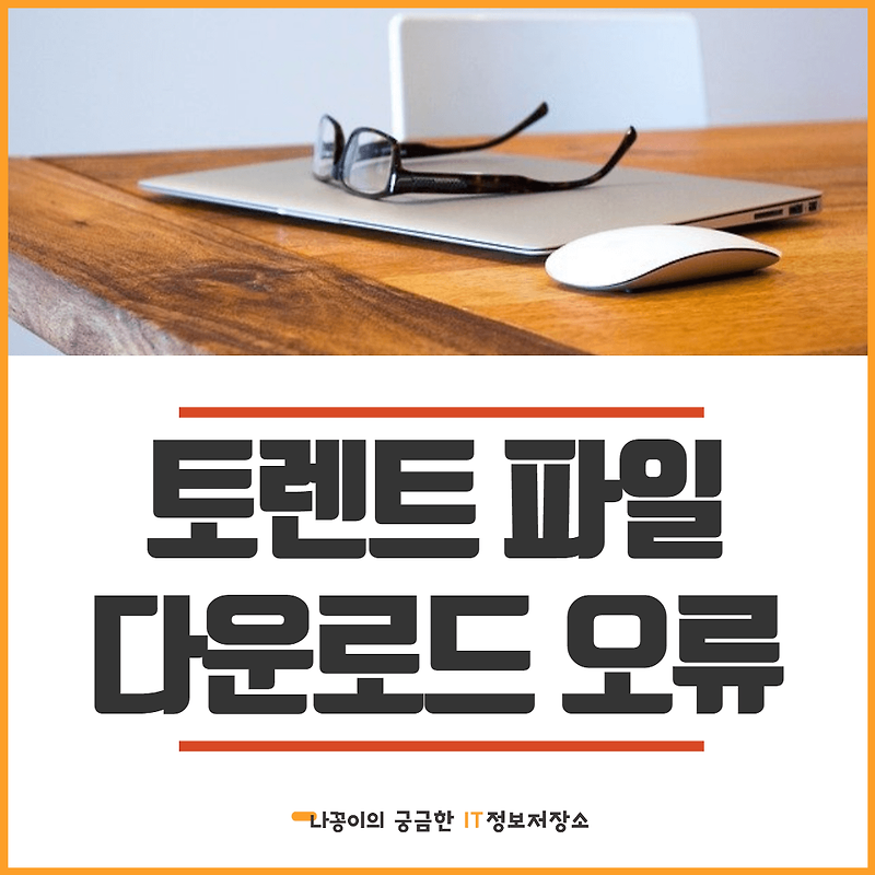 토렌트 파일 다운로드 안됨 안열림 오류 해결방법