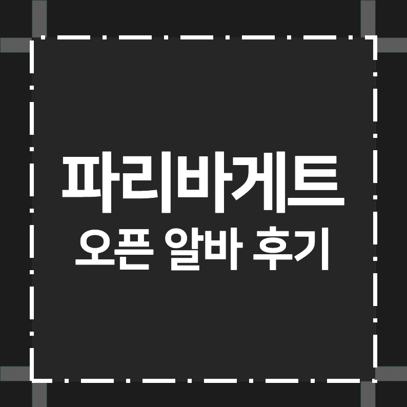 파리바게트 오전(오픈) 알바 후기