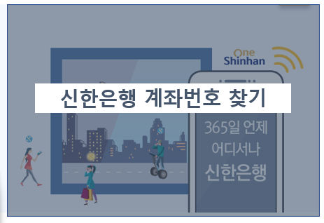 신한은행 계좌번호 찾기 (다양한 방법)