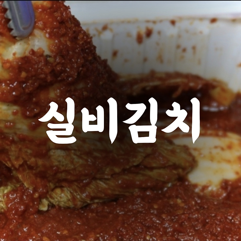 실비김치 뜻 과 유래