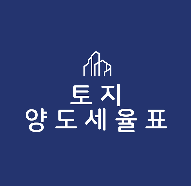 토지 양도세율표 (계산법)