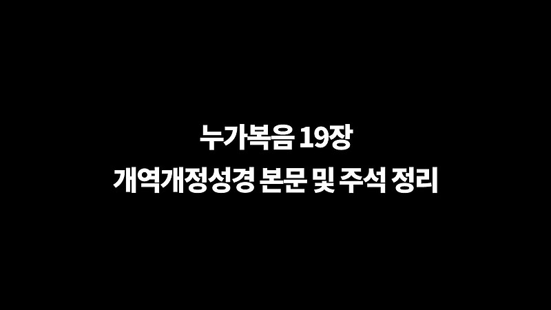 누가복음 19장 개역개정성경 본문 및 주석 정리