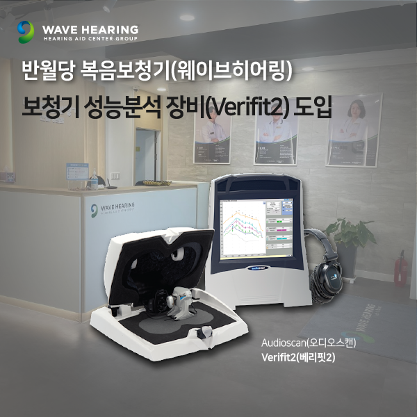 대구 반월당 복음보청기본점 (웨이브히어링), 최첨단 보청기 성능분석 장비(Verifit2) 도입