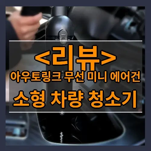 아우토링크 무선 미니 에어건 추천
