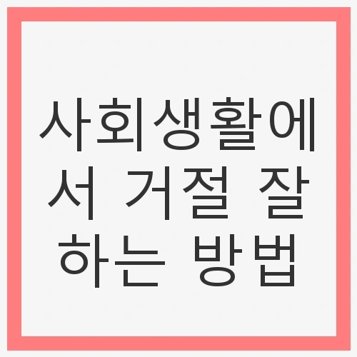 사회생활에서 거절 잘하는 방법: 관계 유지와 자기 보호