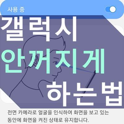 갤럭시 화면 안꺼지게 하는법, 자동꺼짐 해제하기