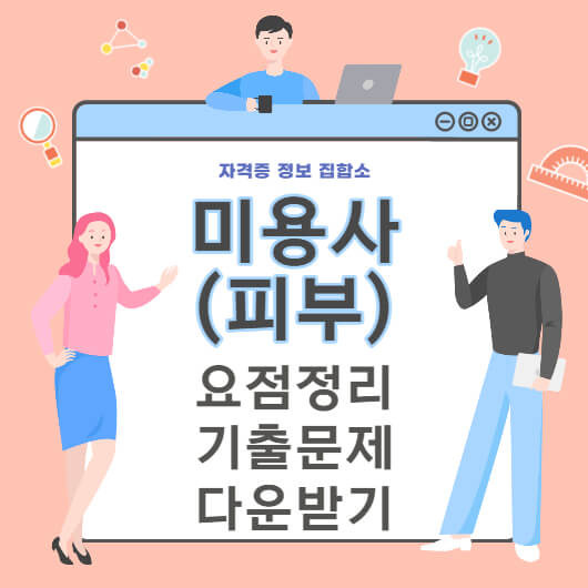 미용사 피부 필기 기출문제 및 요점정리 다운로드