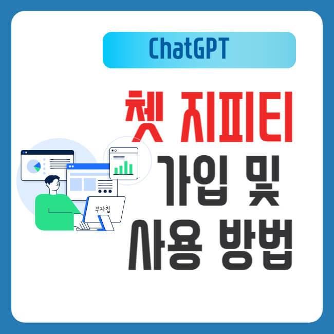 쳇GPT 가입 및 한글 사용방법 - 정보칩