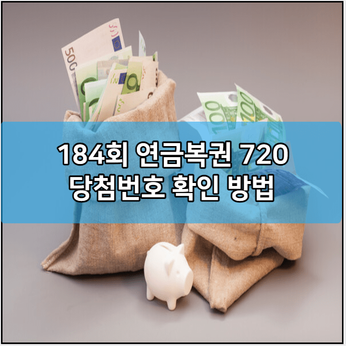 184회 연금복권 720 당첨번호 확인 방법 홈페이지 및 예상번호 | 추첨시간 | 인터넷 구매 방법 | 가격 | 당첨지역 | 당첨금