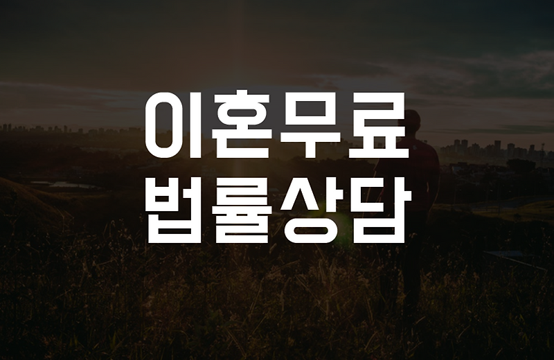 철원무료이혼상담 이혼소송변호사전화상담센터 철원이혼무료상담 비용 법률사무소