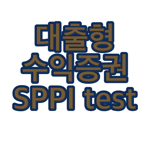 [K-IFRS] 제1109호 금융상품, 대출형 수익증권 SPPI test :: Brandon's Workroom