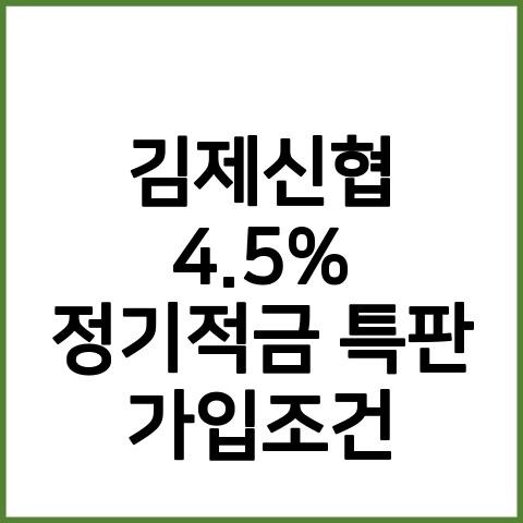 김제신협 4.5% 정기적금 특판 적금계산기 가입조건 예금이자계산기 기본정보 금리이자