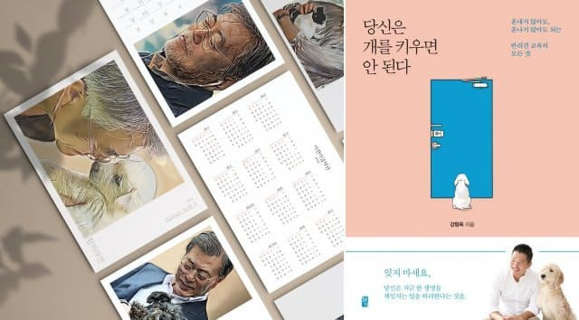 윤상현 문재인 반려견 달력에 아빠와 딸의 끔찍한 도그 포르노유기견의 삽화가 실린 달력 반려견 훈련사 강형욱 쓴 책 당신은 개를 키우면 안 된다 파양한 아버지 죽은 개 이용 돈벌이 하는 딸