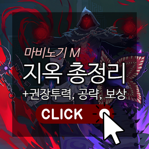 [모비노기] 마비노기 모바일 어비스 던전 지옥 1, 2 난이도 총정리(+권장 전투력, 입장 조건, 타임어택, 공략, 보상 구성품, 신규 룬 정리 등)