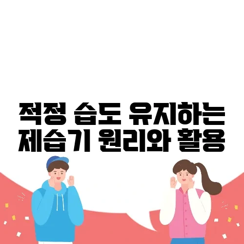 적정 습도 유지하는 제습기 원리와 활용