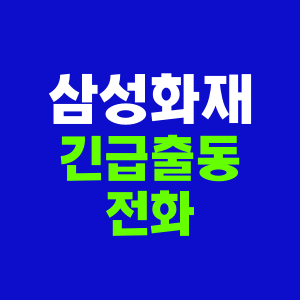 삼성화재 긴급출동 전화번호와 단축번호 (애니카서비스 내용)