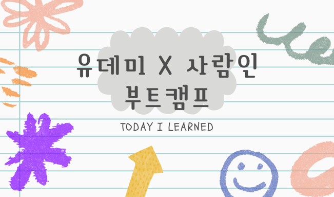 [TIL] 2일차(20231214) - 웹사이트 구축 : HTML 및 CSS 기초(2)
