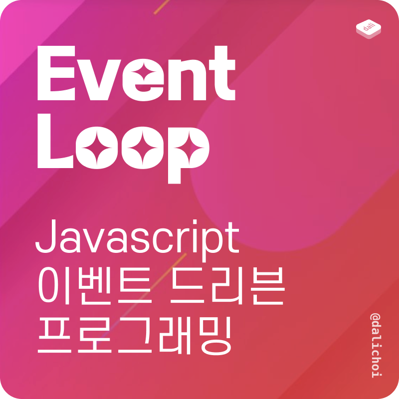 Javascript Event Loop로 알아보는 Event Driven Programming