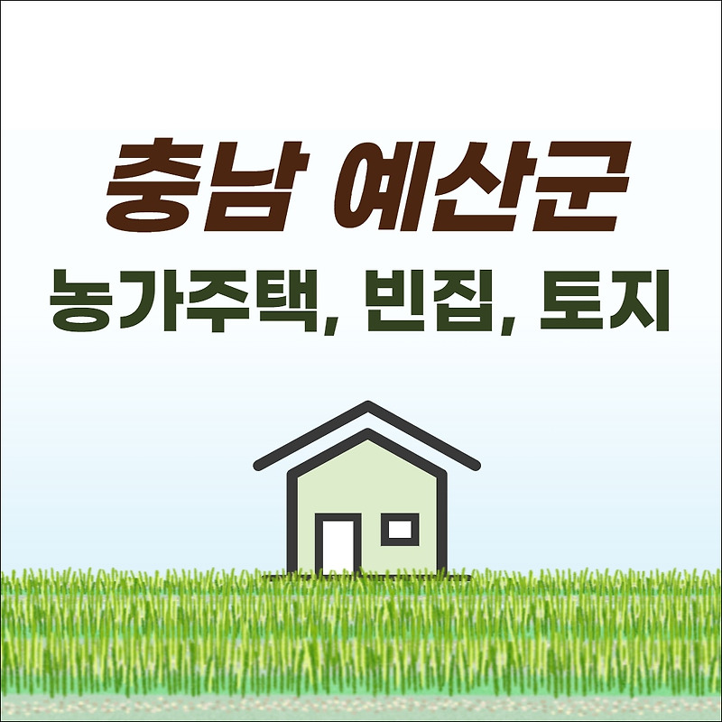 예산 농가주택 토지 빈집 매물, 검색사이트 (시골집, 매매, 귀농귀촌)