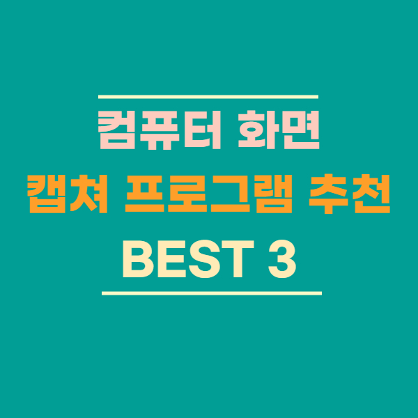 컴퓨터 화면 캡쳐 프로그램 추천 BEST 3