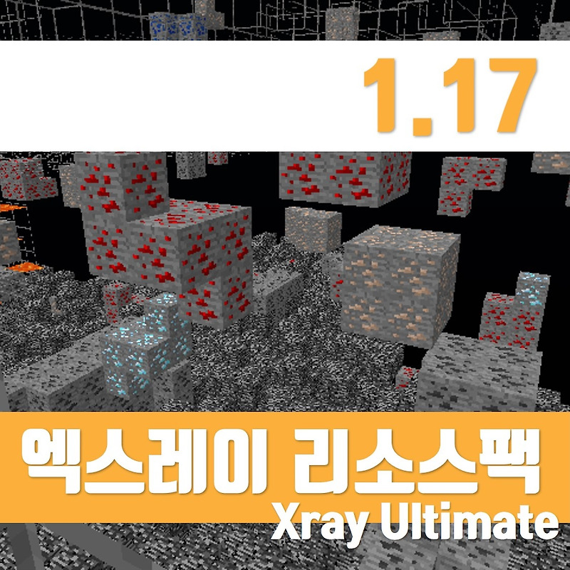 마인크래프트 1.17 엑스레이 리소스팩 Xray