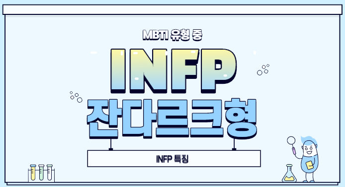 MBTI INFP 잔다르크형 INFP 빙고, 궁합, 연예인, 팩폭 등