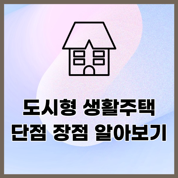 도시형생활주택 단점과 장점, 주택수 포함 여부 알아보기