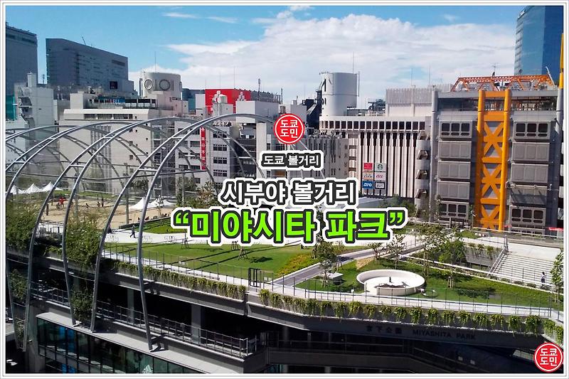 [시부야 볼거리] MIYASHITA PARK(미야시타 파크)! 시부야 추천 관광지.