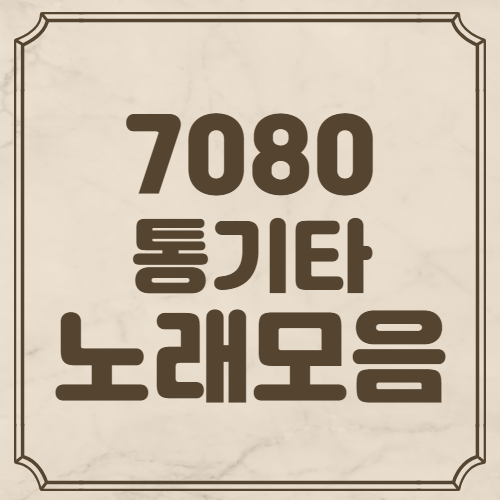 7080 통기타 노래모음 (추억여행 강력추천)