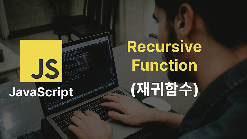 자바스크립트의 재귀함수 (Recursive Function in JavaScript)