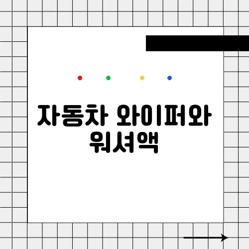 자동차 와이퍼와 워셔액