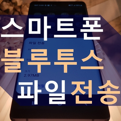 스마트폰끼리 블루투스 파일전송 방법