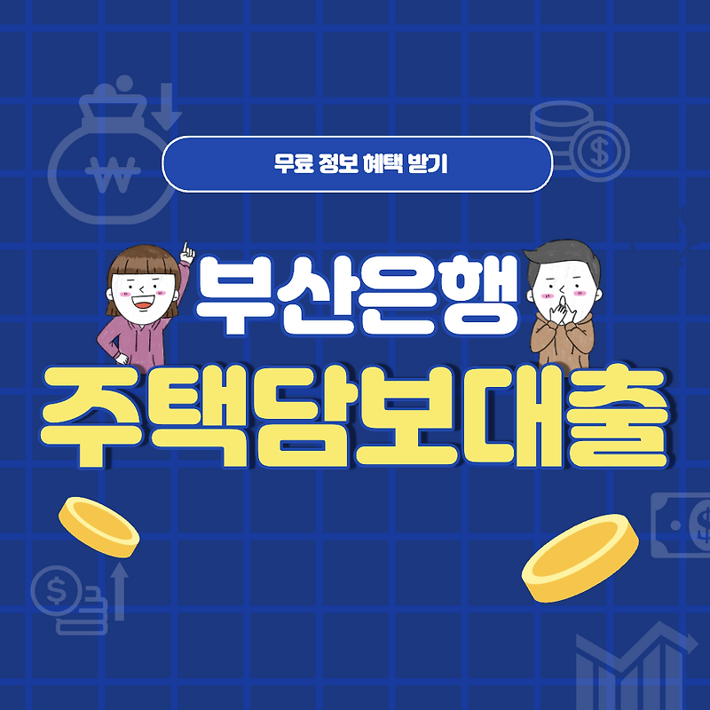 BNK부산은행 주택담보대출 금리한도 조건 상환방식