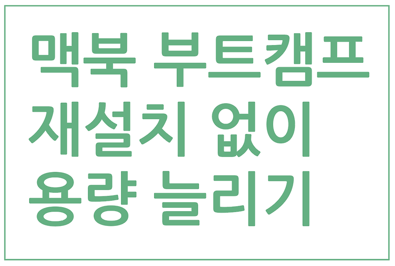 맥북 부트캠프 재설치 없이 용량 늘리기(파티션)_자세한 순서