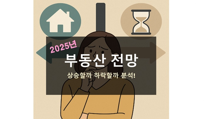 2025년 부동산 전망 지금 집 사야 할까 기다려야 할까