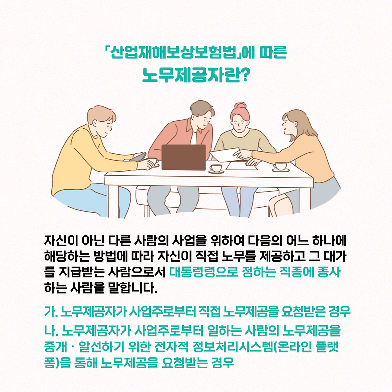 산업재해보상보험법에 따른 노무제공자란?