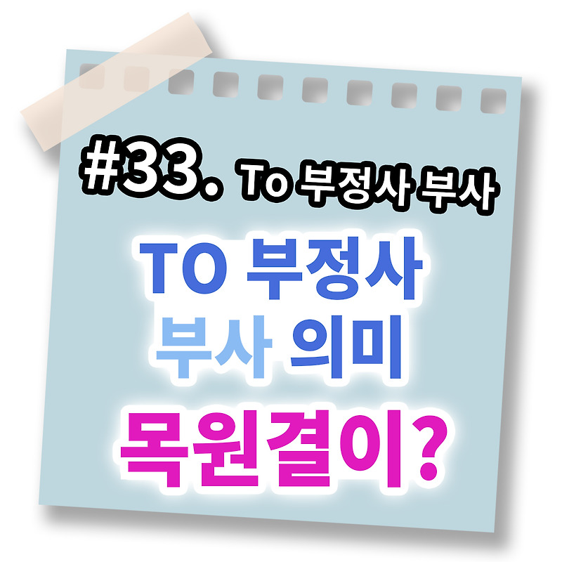 To 부정사의 부사적 용법 의미 (목원결이 - 목적, 원인, 결과, 이유, 조건, 양보) [영어문법풀이 #33]