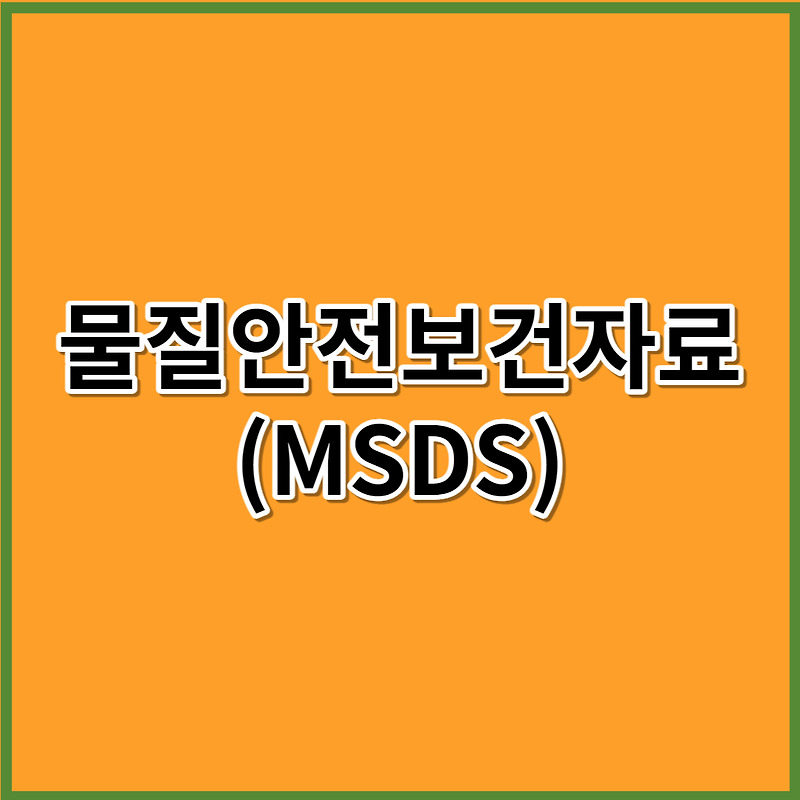 물질안전보건자료(MSDS) 작성방법 및 교육내용,