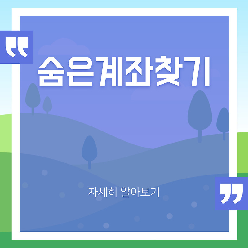 숨은 계좌 찾기