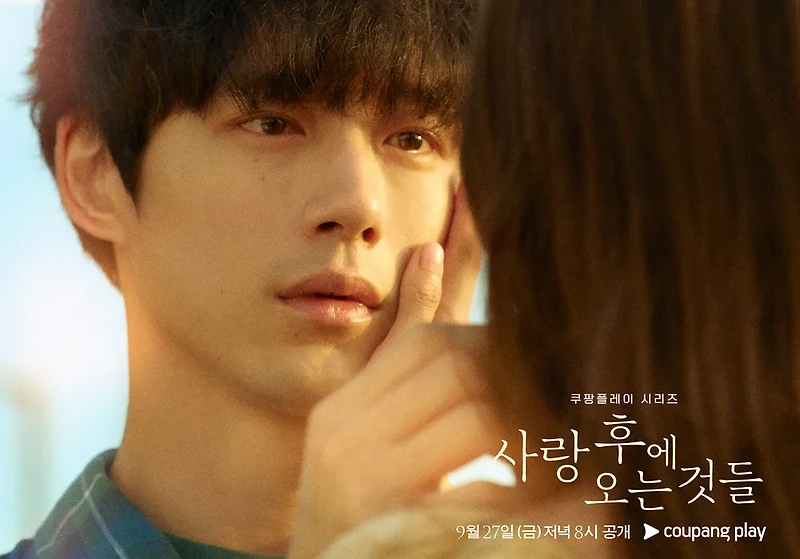 "사랑의 유효기간은 언제까지" - <사랑 후에 오는 것들>을 보는 중입니다