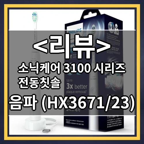 소닉케어 3100 시리즈 전동칫솔 추천
