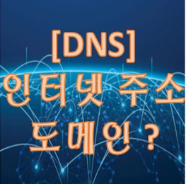 [DNS] 인터넷 주소 도메인 이란 무엇인가?